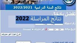 نتيجة المراسلة 2022