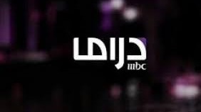 تردد قناة ام بي سي دراما