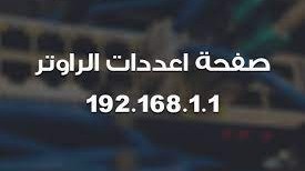 192.168.l.1 تسجيل الدخول we