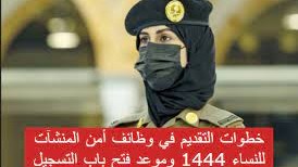 خطوات امن المنشات تقديم نساء