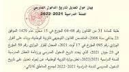 دخول مدرسي 2022 فى الجزائر