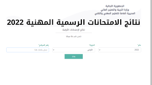 رابط النتائج المهنية 2022 لكافة الشهادات