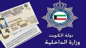 خطوات الاستعلام عن جاهزية البطاقة المدنية بالرقم المدني في الكويت