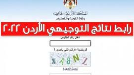 موقع نتائج التوجيهي 2022 في الأردن