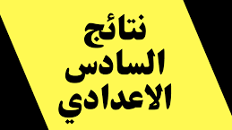 السادس