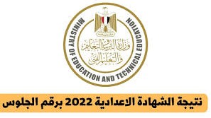 نتيجة الشهادة الاعدادية 2022