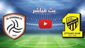 رابط مباراة الاتحاد اليوم