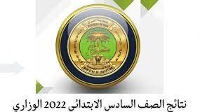 نتائج الصف السادس الابتدائي 2022 الوزاري