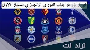 اي فريق فاز بلقب الدوري الانجليزي الاول