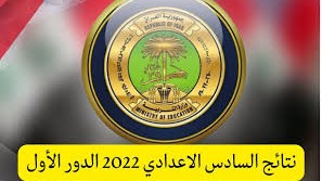 نتائج السادس الاعدادي 2021 الدور الاول الاحيائي