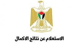 رابط فحص نتائج توجيهي 2022 الدورة الثانية مرحلة الإكمال