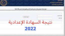 نتيجة الشهادة الإعدادية في ليبيا 2022