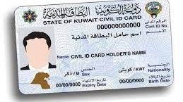الاستعلام عن حالة البطاقة المدنية
