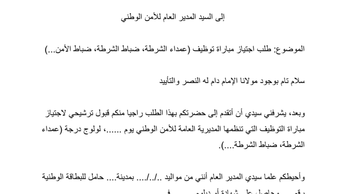 نموذج طلب خطي للمشاركة في مسابقة أعوان الشرطة الجزائرية