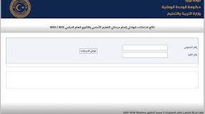 رابط نتيجة الشهادة الاعدادية ليبيا