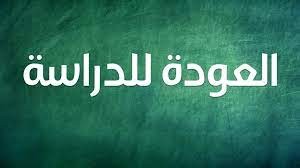 متى العودة المدرسية في تونس 2022