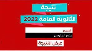 نتيجة الثانوية العامة 2022 برقم الجلوس