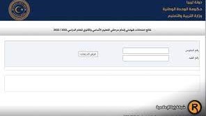 رابط نتيجة الشهادة الإعدادية 2022 ليبيا