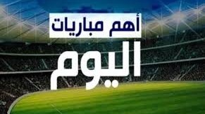مباريات اليوم فى مصر