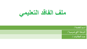 تحميل ملف الفاقد التعليمي pdf