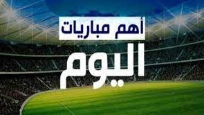 مواعيد مباريات اليوم الاثنين