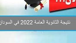 رابط نتيجة الشهادة السودانية 2022