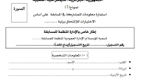 استمارة معلومات للمشاركة في المسابقة على أساس الاختبار نموذج 1؟