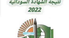 نتيجة الشهادة السودانية 2022