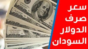 اسعار العملات اليوم في السودان