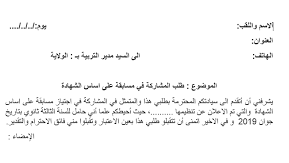 طلب خطي للمشاركة في مسابقة توظيف في المؤسسة الاستشفائية