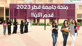 منحة جامعة قطر الممولة بالكامل 2023