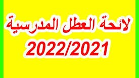 جدول العطل المدرسية لسنة 2022 بالمغرب