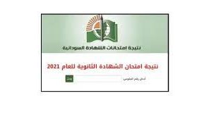 رابط استخراج تفاصيل الشهادة السودانية 2022