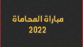 رابط التسجيل في مباراة المحاماة 2022