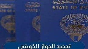 تجديد جواز السفر الكويتي