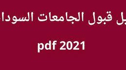 دليل القبول للجامعات السودانية 2021