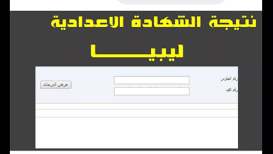 رابط نتيجة الشهادة الاعدادية  ليبيا 2022