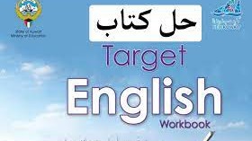 حل كتاب الانجليزي للصف التاسع workbook كامل الكويت