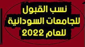 دليل التقديم للجامعات السودانية 2022