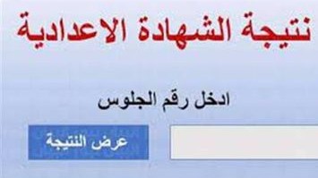 نتيجة الشهادة الإعدادية محافظة القاهرة 2023 النهائية