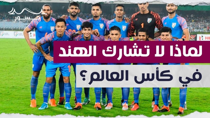 لماذا لا تشارك الهند في كأس العالم