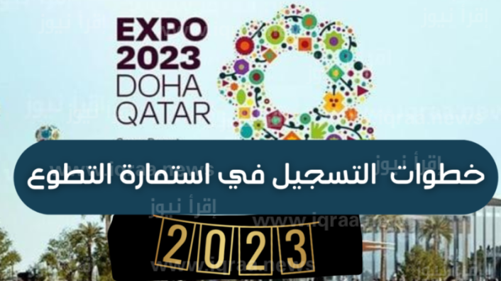 استمارة تسجيل المتطوعين doha expo 2023