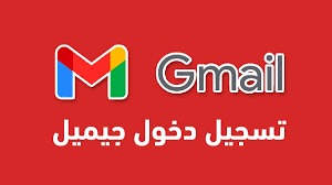 تسجيل دخول بريد إلكتروني gmail