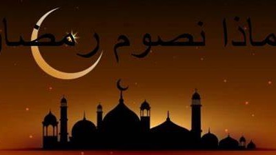 لماذا نصوم رمضان 2023