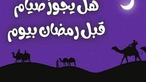 هل يجوز الصيام قبل رمضان بيوم