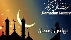 تهنئة رسمية بمناسبة رمضان