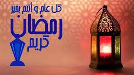 تهنئة رمضان لشخص عزيز