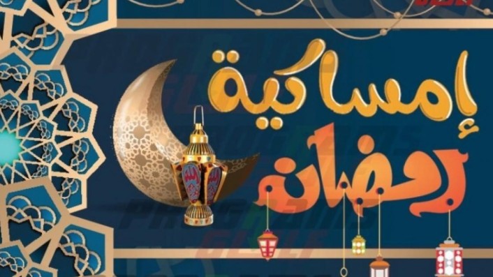 امساكية رمضان 2023 الجزائر