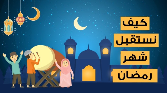 كيف نستقبل شهر رمضان