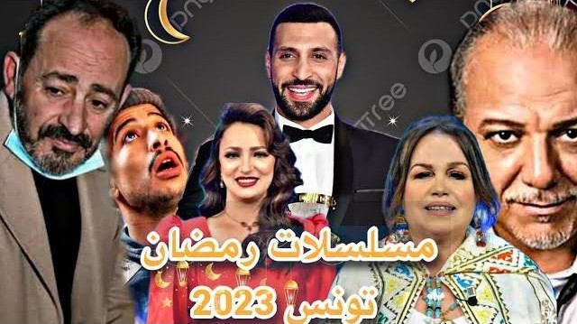 مسلسلات رمضان 2023 تونس